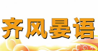 齐风晏语|高位爬坡 沃野平畴激荡新动能