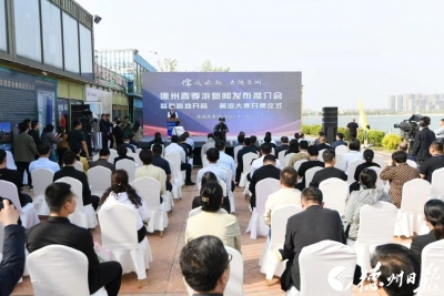 五大亮点全方位展示“儒风水韵 大德之州” | 德州举行春季游新闻发布推介会