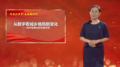 党校红课堂 奋进新时代 | 第29期《从数字看城乡格局新变化——德州城镇化的发展历程》