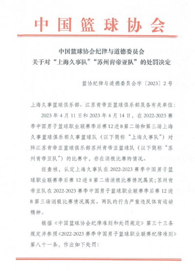 消极比赛！篮协取消上海江苏两队本赛季参赛资格
