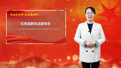 党校红课堂 奋进新时代 | 第31期《红色血脉在这里传承——山东省早期农村党支部所在地齐河后里仁庄》