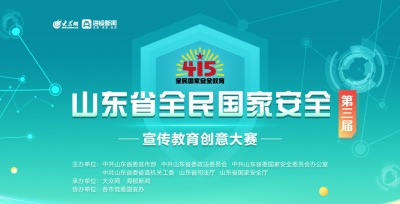 第三届山东全民国家安全宣传教育创意大赛