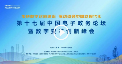 海报直播丨第十七届中国电子政务论坛暨数字变革创新峰会开幕