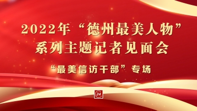 德报直播 | “致敬奋斗者-2022年德州最美人物”系列主题记者见面会“最美信访干部”专场