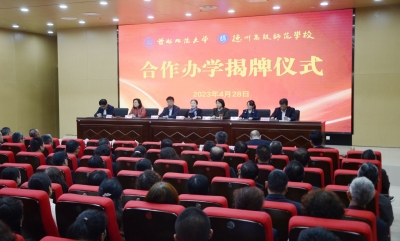 首都师范大学与德州高级师范学校举行合作办学揭牌仪式