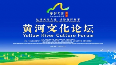 新黄河直播 | 黄河文化论坛