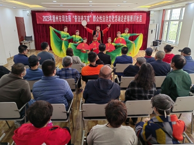 2023年德州市司法局“普法进万家”群众性法治文化活动走进锦绣川社区