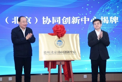 德州（北京）协同创新中心在京揭牌 高德利王玉鹏张以河龚文东鞠维萍田卫东苑衍刚出席