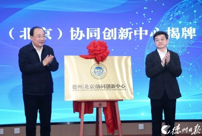 德州（北京）协同创新中心在京揭牌 高德利王玉鹏张以河龚文东鞠维萍田卫东苑衍刚出席