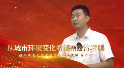 党校红课堂•奋进新时代 | 第26期《从城市环境变化看德州经济发展》