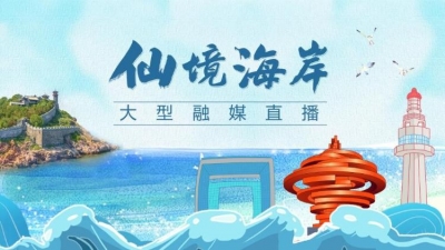 走文化廊道 进经济园区 看山东高质量发展特别直播⑤仙境海岸