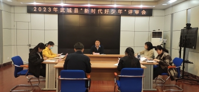 武城县召开2023年“新时代好少年”评审会  