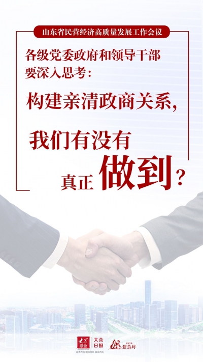 海报丨透过这些关键句，读懂山东推动民营经济高质量发展的信心决心