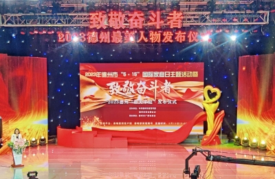 2023德州“最美家庭”发布，10户家庭入选