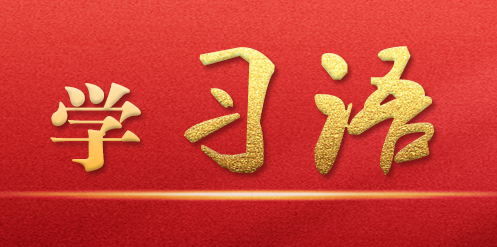 学习语｜必须把发展经济的着力点放在实体经济上