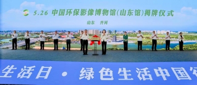 齐河举行“绿色生活中国行·山东站”启动仪式暨中国环保影像博物馆（山东馆）揭牌仪式