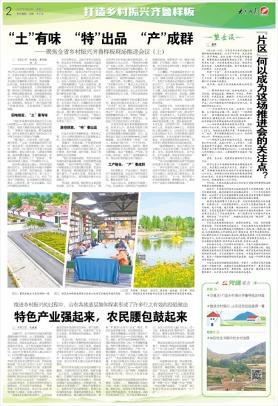 “土”有味“特”出品“产”成群——聚焦全省乡村振兴齐鲁样板现场推进会议（上）
