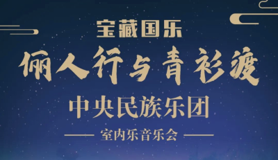 宝藏国乐！中央民族乐团“俪人行与青衫渡”室内音乐会6月9日德州上演