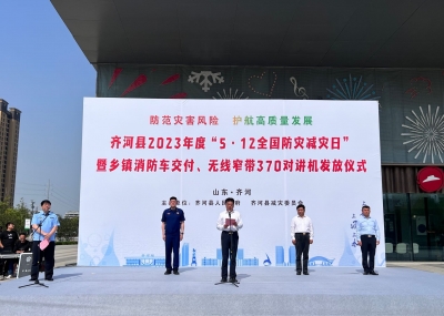 齐河举办“全国防灾减灾日”宣传活动 | 11辆消防车、280部无线窄带370对讲机交付使用