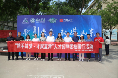 夏津县人社局开展“携手筑梦·才聚夏津”人才招聘团校园行活动