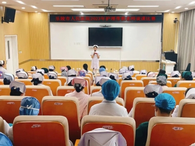 乐陵市人民医院开展护理带教说课比赛