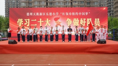 童心向党 逐梦未来 | 德州天衢新区弘德小学举办庆“六一”文艺汇演