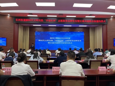 新时代文明实践 | 长河街道：共建区域联合体，叫响“幸福长河”志愿服务品牌