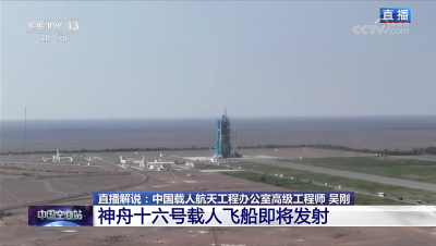 神舟十六号载人飞船发射取得圆满成功