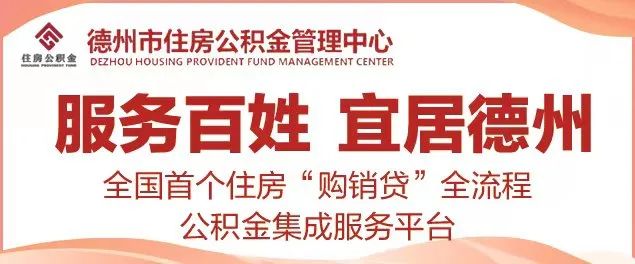 全国首个！“宜居德州”平台试运行！打通住房“购销贷”全流程