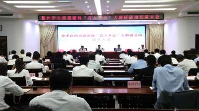 问计问需有实招！德州市自然资源系统启动“百人千企”大调研活动