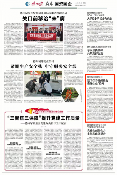 德州晶实置业公司获“2023德州社会责任企业”称号