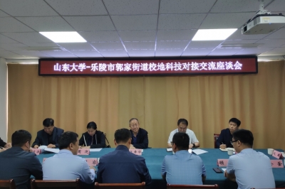 乐陵郭家街道：与山东大学开展校地科技对接