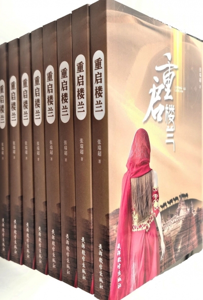 书讯 | 张瑞超长篇科幻小说《重启楼兰》出版