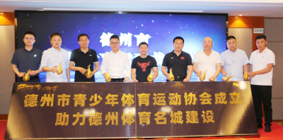奥运冠军参与发起 | 德州市青少年体育运动协会成立