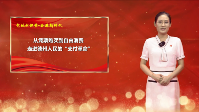 强国复兴有我·网上宣讲｜党校红课堂 奋进新时代 | 第34期《从凭票购买到自由消费——走进德州人民的“支付革命”》