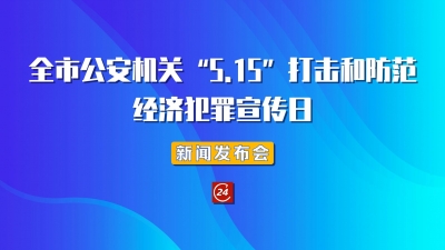 德报直播 | 德州举行《全市公安机关“5.15”打击和防范经济犯罪宣传日》新闻发布会