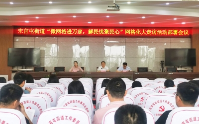 天衢新区宋官屯街道召开网格化大走访活动部署会议