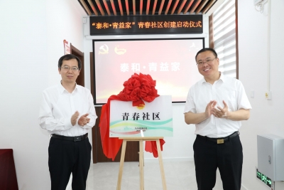 天衢新区长河街道“泰和·青益家”青春社区创建启动仪式举行