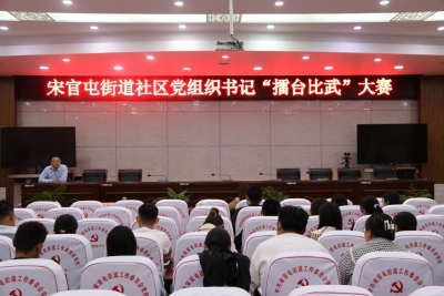 德州天衢新区宋官屯街道举办社区党组织书记“擂台比武”大赛