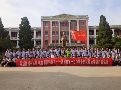 弘扬爱国主义精神 磨砺坚强意志 | 德州市第十二中学少先队开展校外实践教育活动