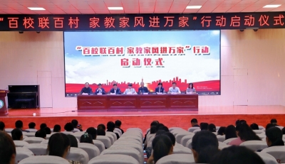 夏津县：百校联百村，让家教家风进万家