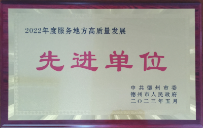 恒丰银行德州分行获评服务地方高质量发展先进单位