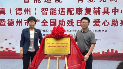 “智能适配 有爱无碍”京津冀（德州）智能适配康复辅具中心揭牌仪式暨德州市“全国助残日”爱心助残活动启动