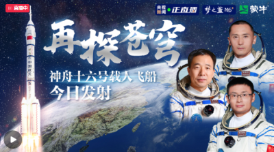 中国星辰｜神舟十六号载人飞船今日发射