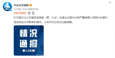 演员李某某在演出中出现侮辱人民军队情节，北京朝阳警方立案调查