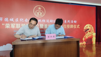 首批24家！德城区“荣军联盟”首批成员单位集中签约授牌  