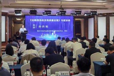 服务经济高质量发展 | 齐鲁银行德州分行举办专家讲座