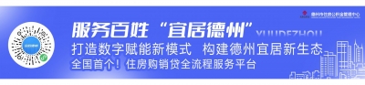 “宜居德州”使用指南发布｜指导办理房产购销贷