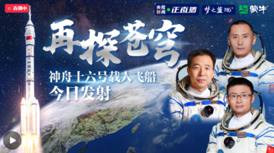 中国星辰｜神舟十六号载人飞船今日发射