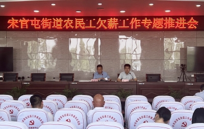 天衢新区宋官屯街道召开农民工欠薪工作专题推进会